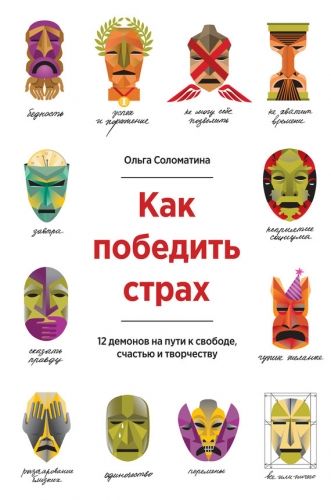 Обложка книги Как победить страх. 12 демонов на пути к свободе, счастью и творчеству